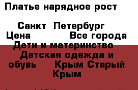 Платье нарядное рост 104 Санкт- Петербург  › Цена ­ 1 000 - Все города Дети и материнство » Детская одежда и обувь   . Крым,Старый Крым